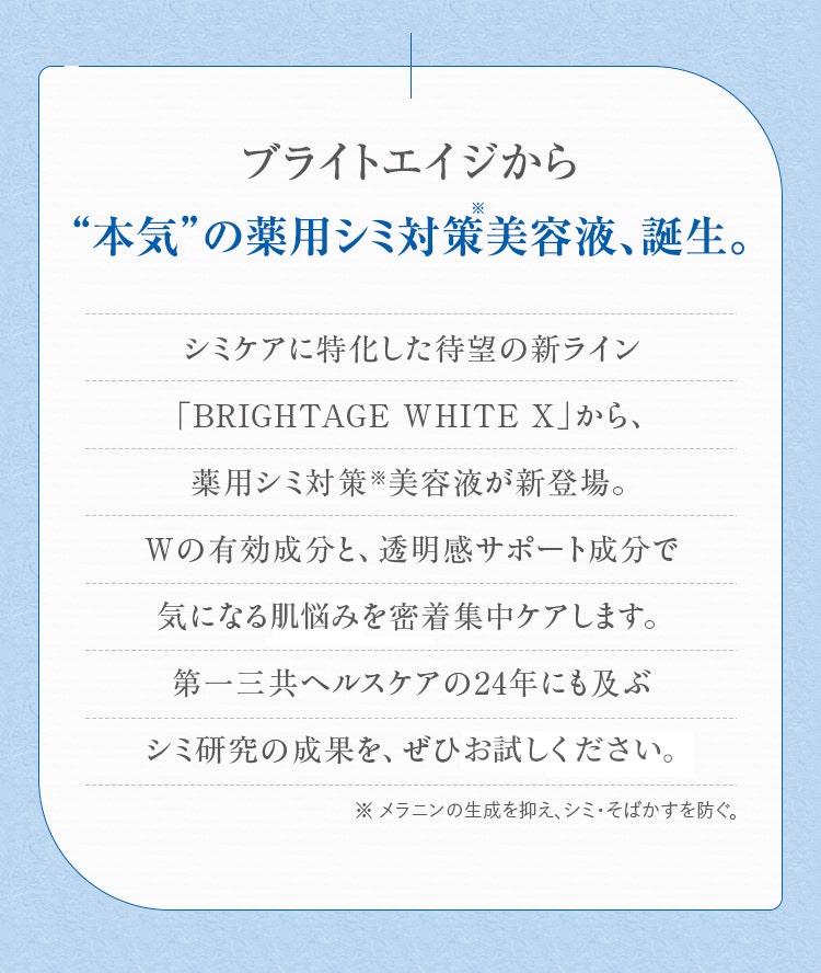 ブライトエイジから“本気”の薬用シミ対策美容液、誕生。