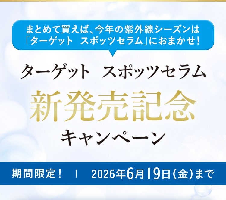 ターゲット　スポッツセラム新発売記念キャンペーン