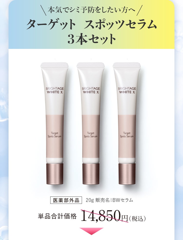 本気でシミ予防をしたい方へ ターゲット　スポッツセラム 3本セット 医薬部外品 20g 販売名：BWセラム 単品合計価格14,850円（税込）