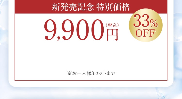 新発売記念 特別価格9,900円（税込）33%OFF