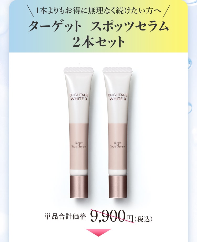 1本よりもお得に無理なく続けたい方へ ターゲット　スポッツセラム 2本セット 単品合計価格9,900円（税込）