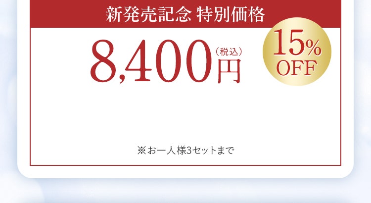 新発売記念 特別価格8,400円（税込）15%OFF