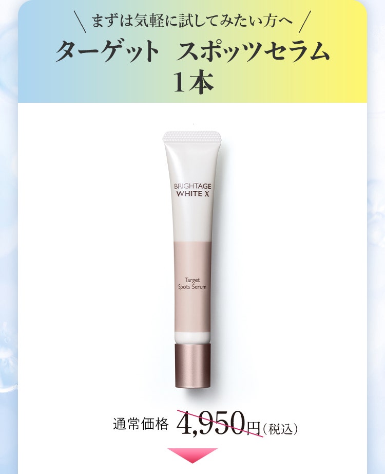 まずは気軽に試してみたい方へ ターゲット　スポッツセラム 1本 単品合計価格4,950円（税込）