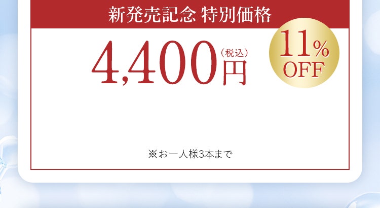 新発売記念 特別価格4,400円（税込）11%OFF