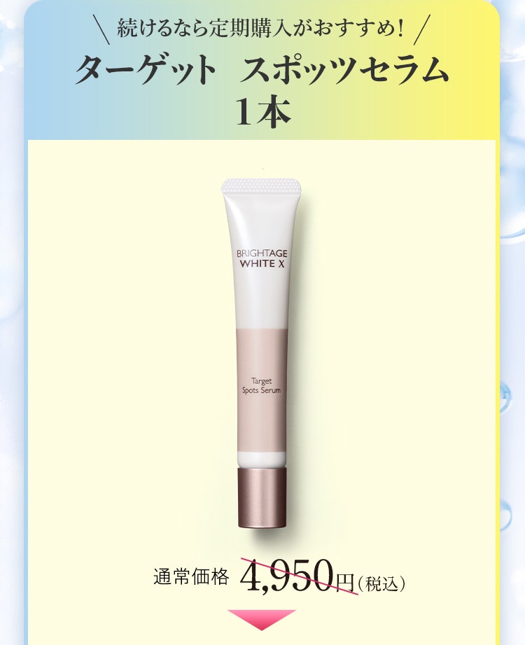 続けるなら定期購入がおすすめ！ ターゲット　スポッツセラム 1本 単品合計価格4,950円（税込）