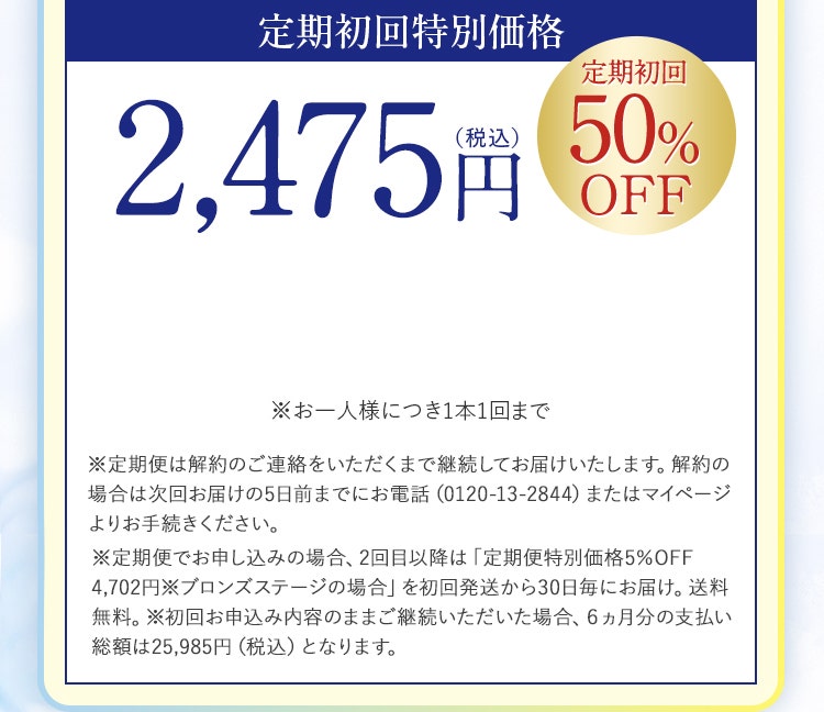 定期初回特別価格2,475円（税込）定期初回50%OFF