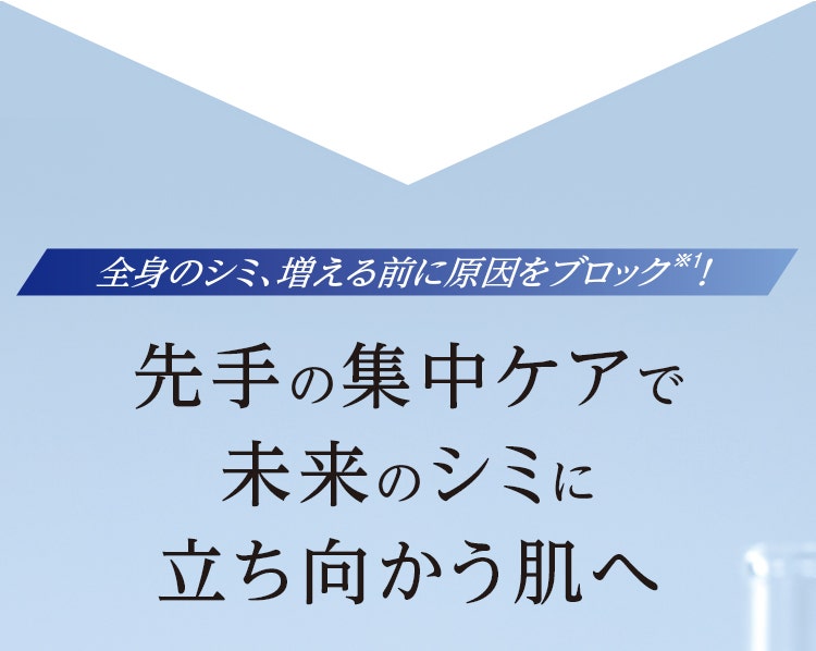全身のシミ、増える前に原因をブロック※1！先手の集中ケアで未来のシミに立ち向かう肌へ