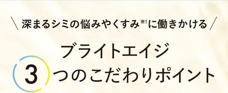 深まるシミの悩みやくすみ※1に働きかける ブライトエイジ3つのこだわりポイント