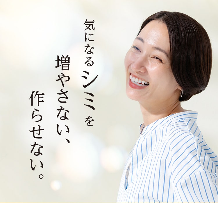 気になるシミをを増やさない、作らせない。