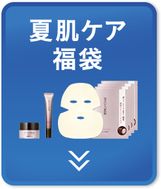 夏肌ケア福袋