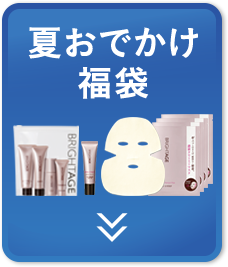 夏おでかけ福袋