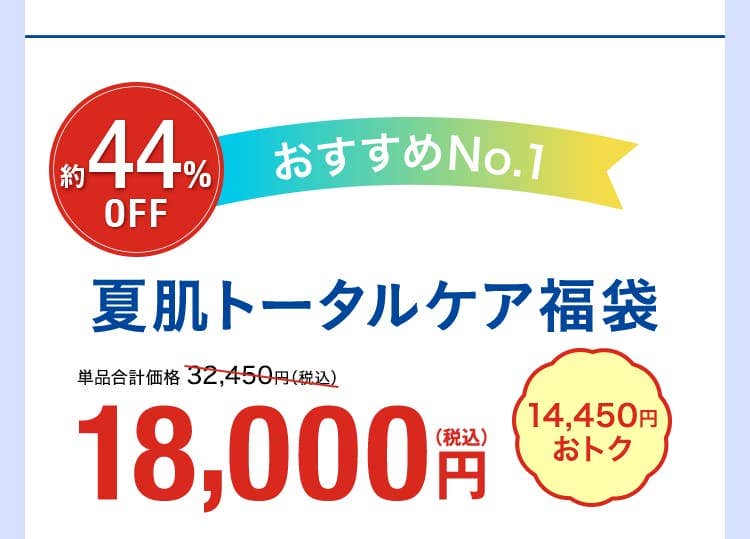 44%OFF おすすめNo.1 夏肌トータルケア福袋 18,000円 14,450円 おトク