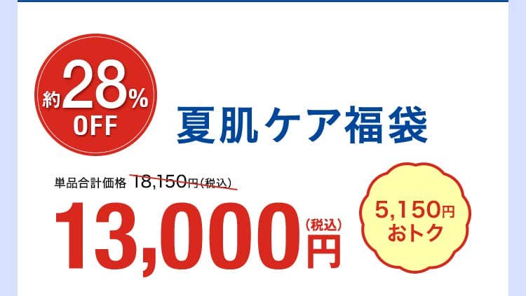 夏肌ケア福袋 28%OFF 13000円 5150円おトク