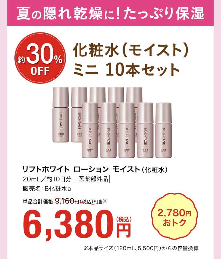 夏の隠れ乾燥に！たっぷり保湿 30%OFF 化粧水（モイスト） ミニ 10本セット リフトホワイト ローション モイスト（化粧水） 6,380円 2780円おトク