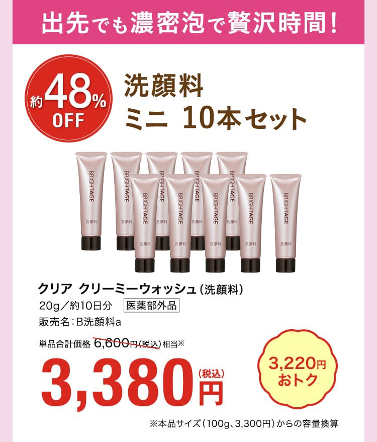 洗顔料 ミニ 5本セット 48%OFF 出先でも濃密泡で贅沢時間！ クリア クリーミーウォッシュ（洗顔料） 3,380円 3220円おトク