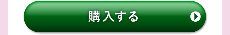 購入する