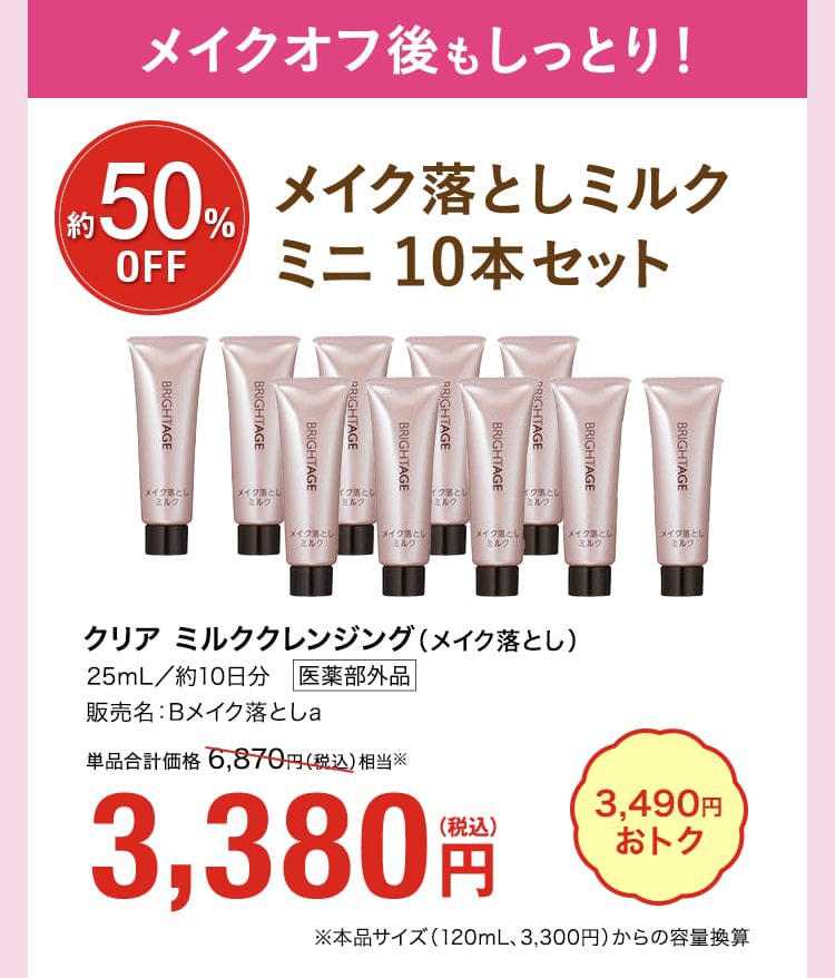 メイク落としミルク ミニ 5本セット 50%OFF メイクオフ後もしっとり！クリア ミルククレンジング（メイク落とし） 3,380円 3490円おトク