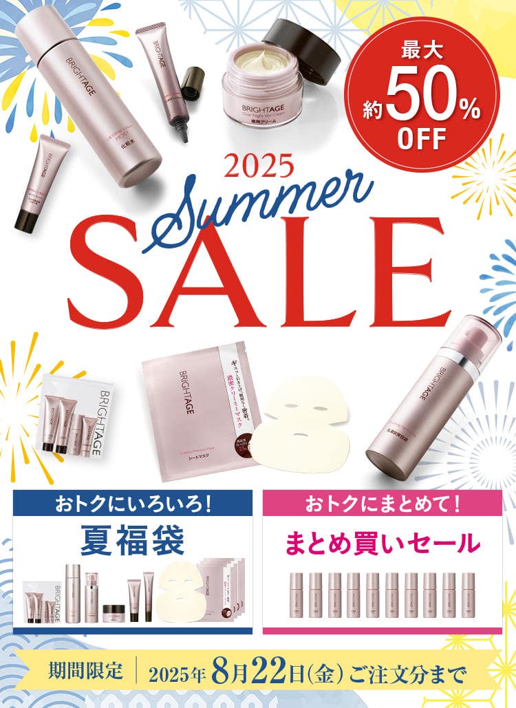2025 ブライトエイジ SUMMERSALE おトクにいろいろ！ オトクにまとめて！ 期間限定 2025年8月22日(金)ご注文分まで