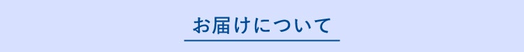 お届けについて