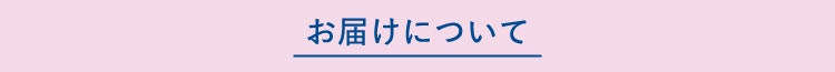 お届けについて