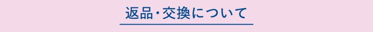 返品・交換について