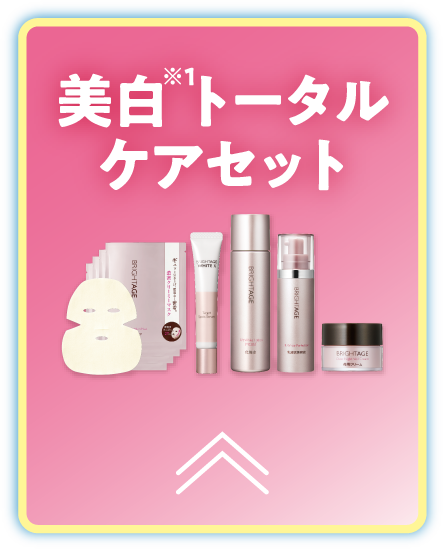 美白※1トータルケアセット