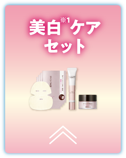 美白※1ケアセット