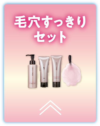 毛穴すっきりセット
