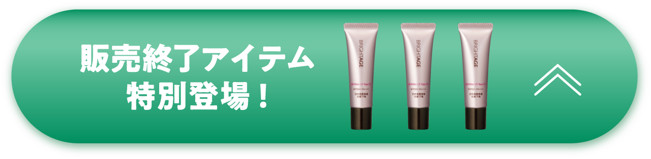 販売終了アイテム特別登場！