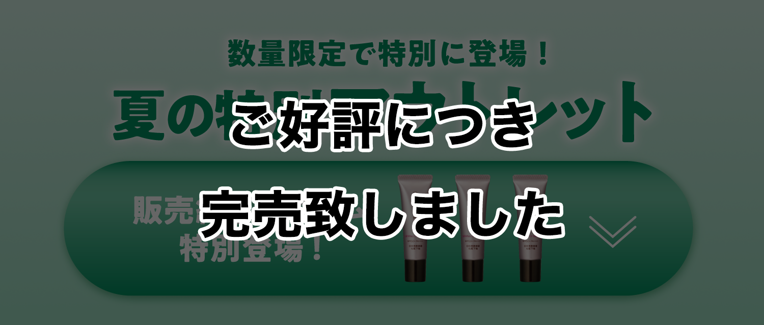 好評につき完売致しました