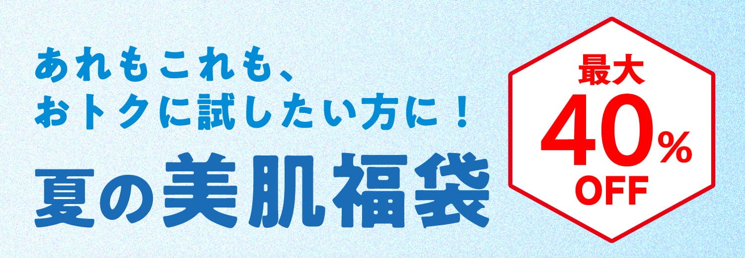 あれもこれも、おトクに試したい方に！ 夏の美肌福袋 最大40%OFF