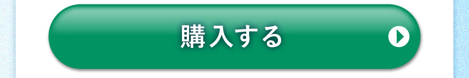 購入する