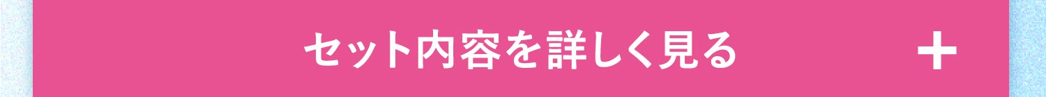 セット内容を詳しく見る