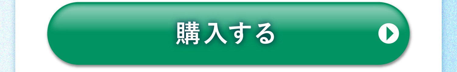 購入する