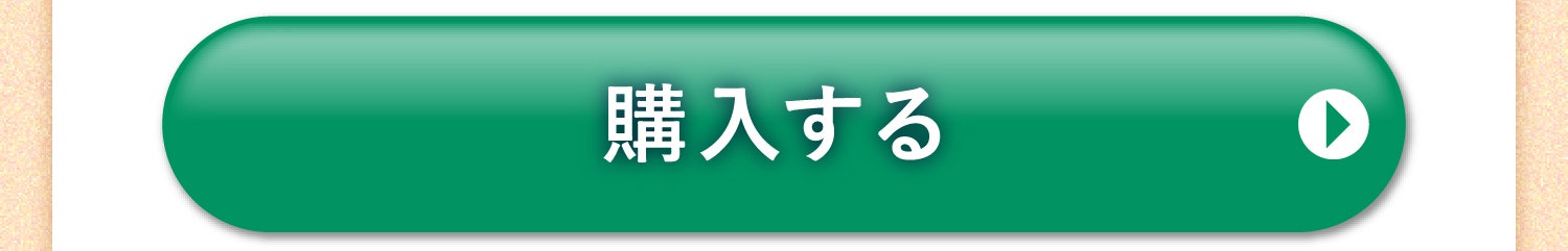 購入する
