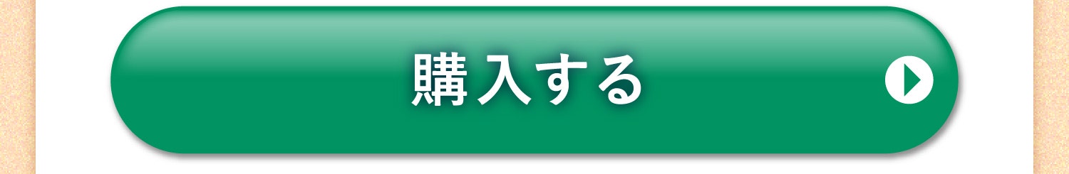 購入する