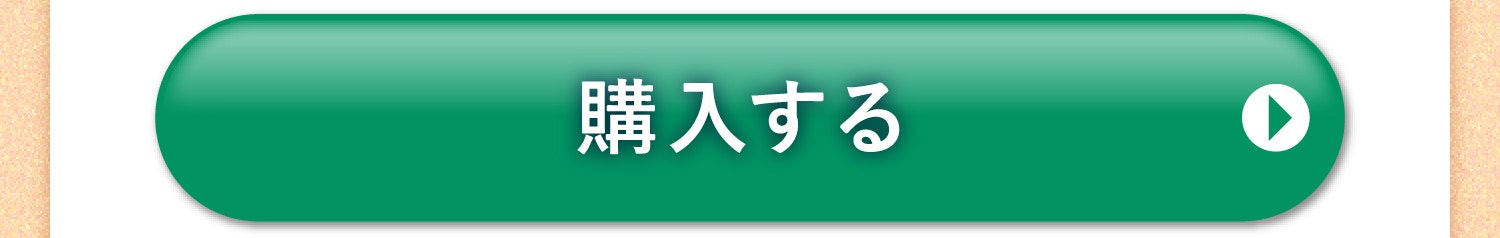 購入する