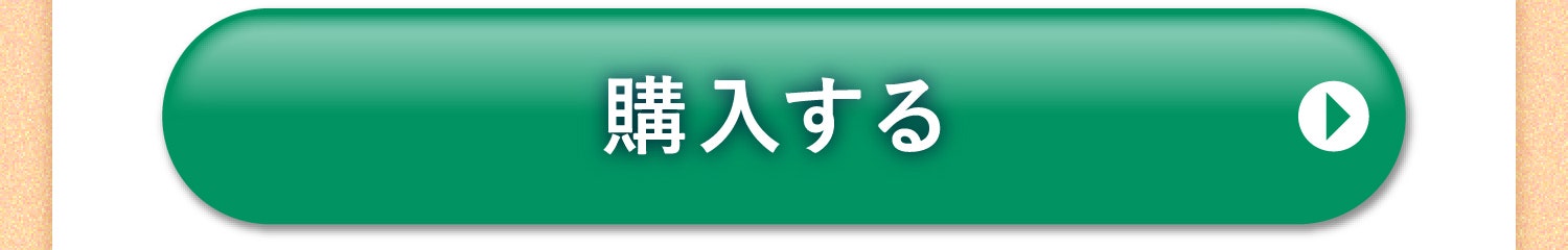 購入する
