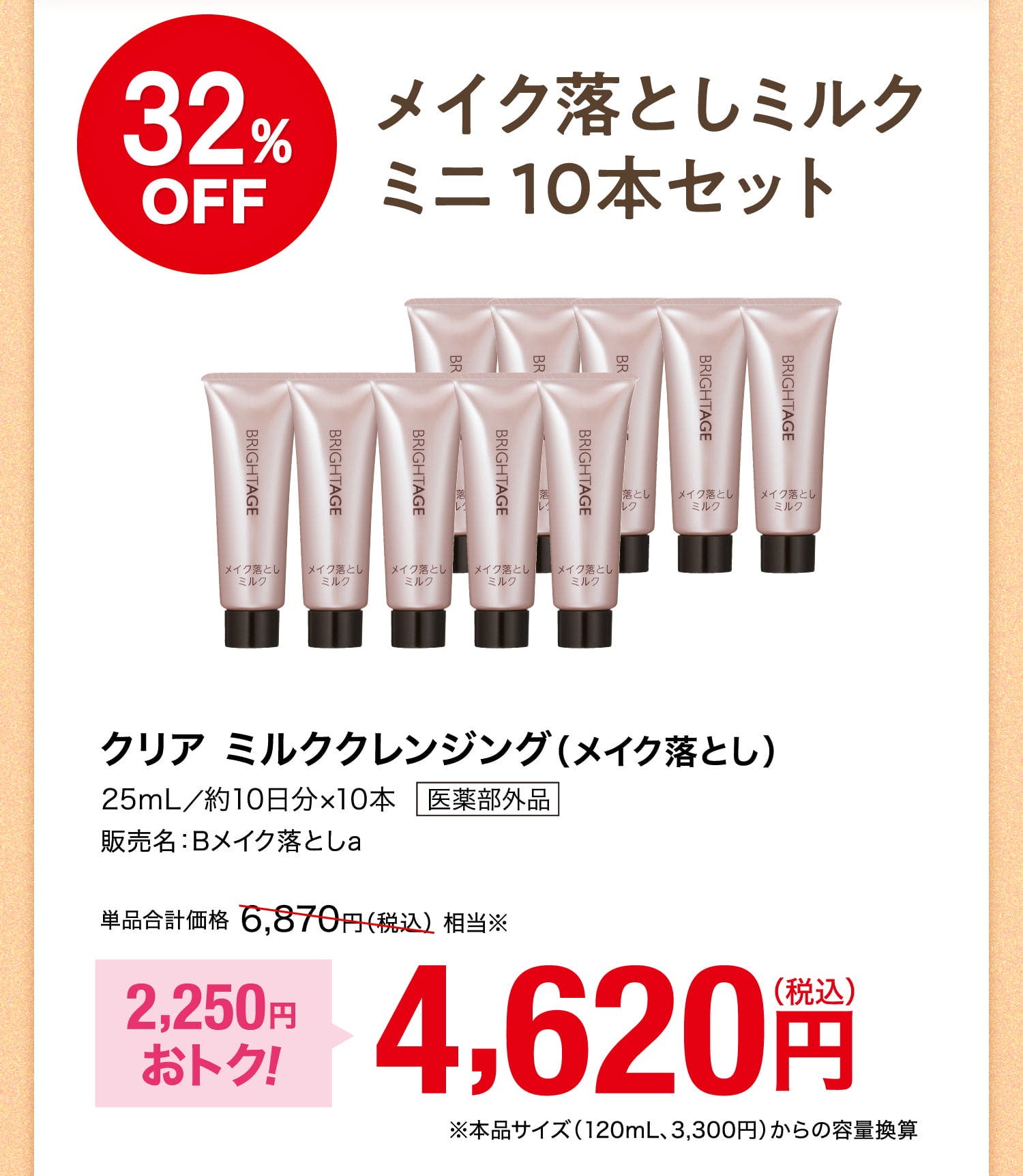 32%OFF メイク落としミルクミニ10本セット クリア ミルククレンジング（メイク落とし）25mL／約10日分×10本 医薬部外品 販売名：Bメイク落としa 単品合計価格6,870円（税込）相当※ 2,250円おトク！ 4,620円（税込） ※本品サイズ（120mL、3,300円）からの容量換算