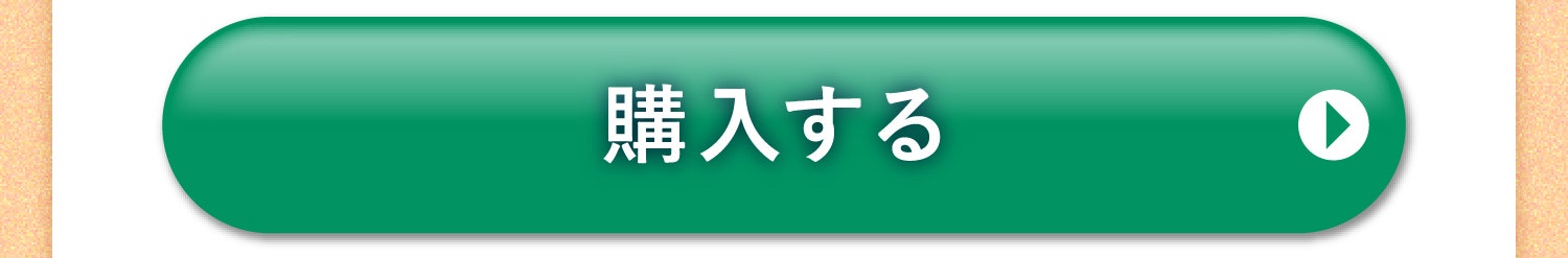 購入する