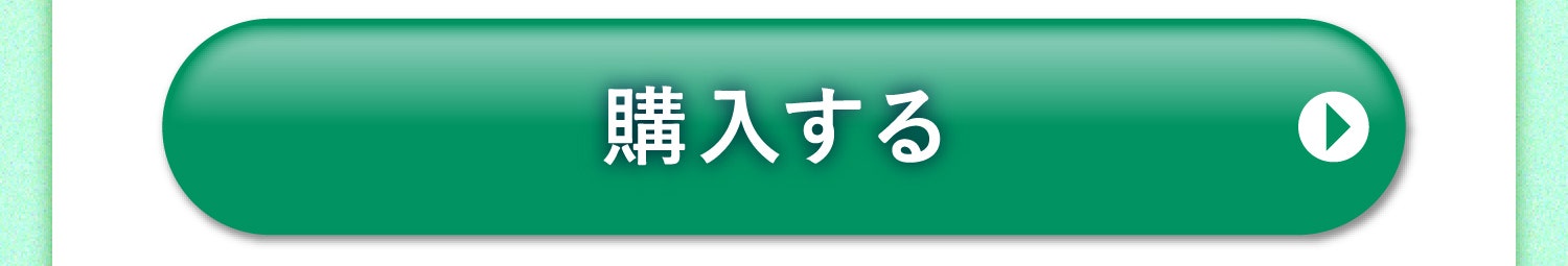 購入する