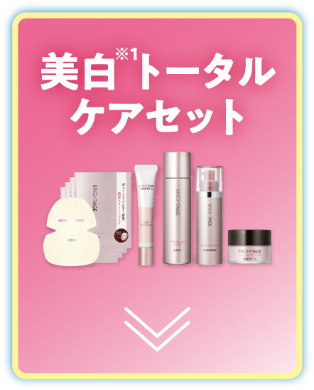 美白※1トータルケアセット