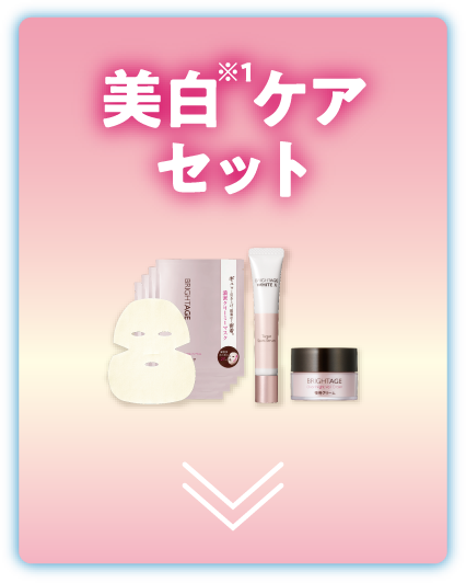 美白※1ケアセット