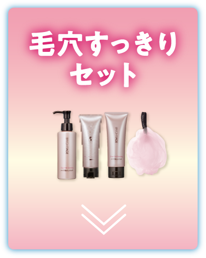 毛穴すっきりセット