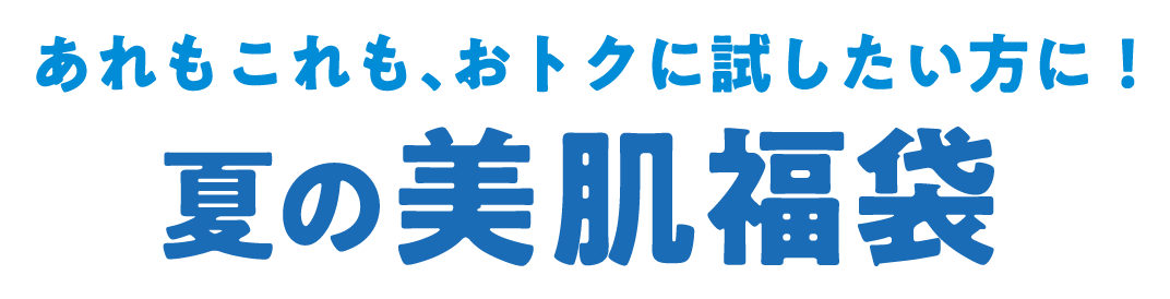 あれもこれも、おトクに試したい方に！ 夏の美肌福袋