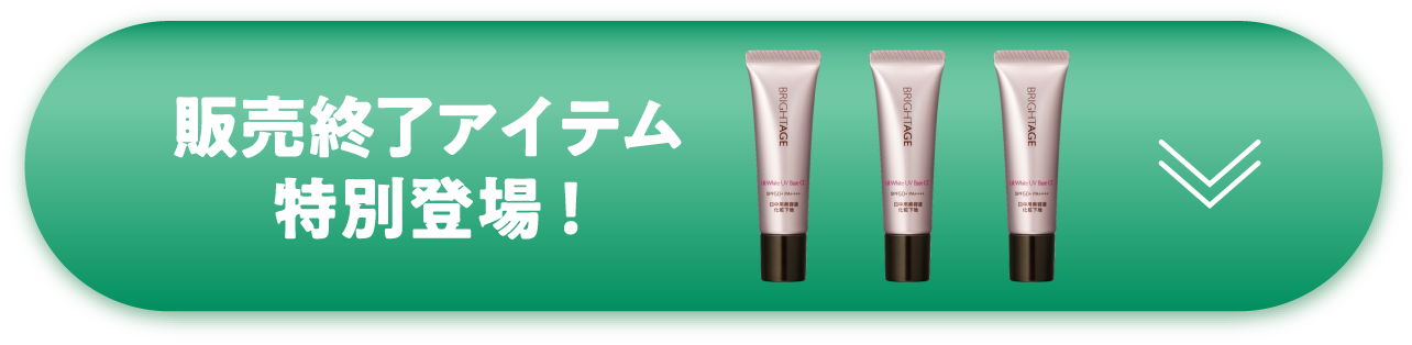 販売終了アイテム特別登場！