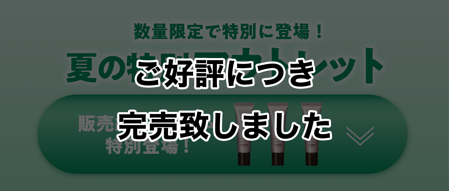 好評につき完売致しました