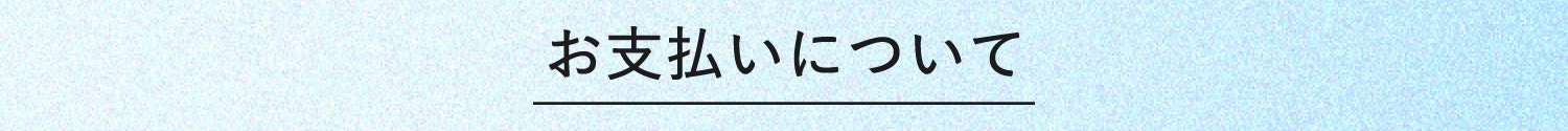 お支払いについて