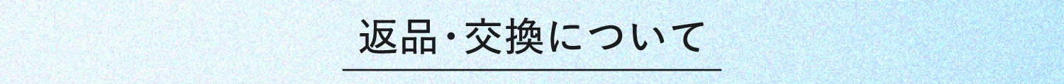 返品・交換について