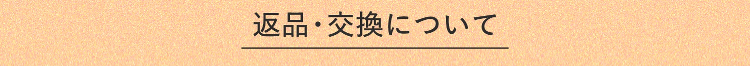 返品・交換について